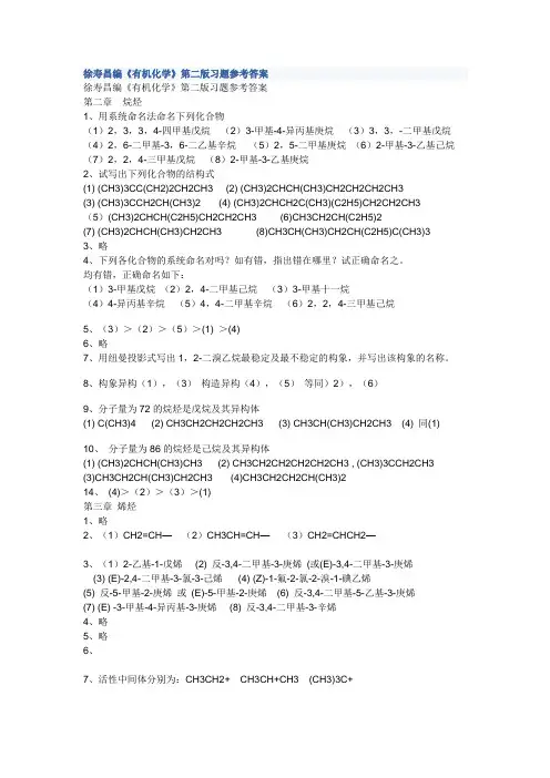 徐寿昌编《有机化学》第二版习题参考答案