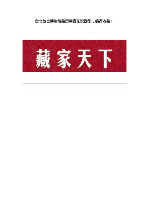 台北故宫博物院藏历朝青花瓷器型，值得收藏！