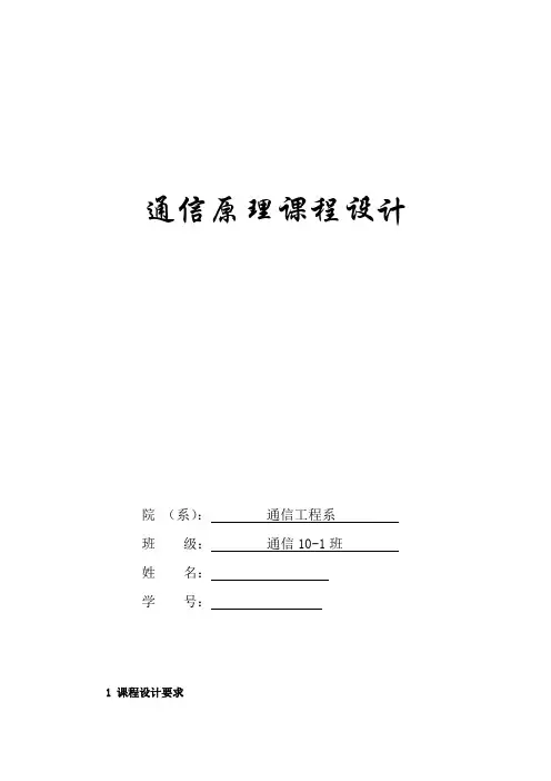 通信原理课程设计