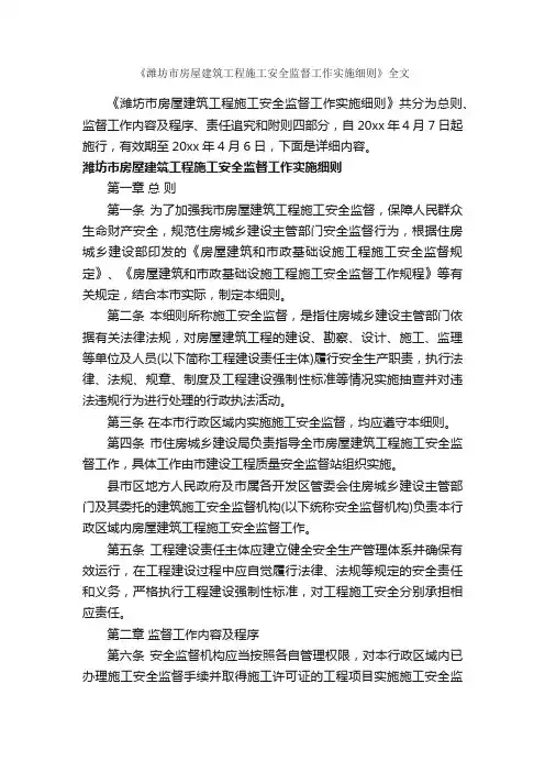 《潍坊市房屋建筑工程施工安全监督工作实施细则》全文_细则_