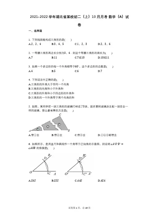 2021-2022学年-有答案-湖北省某校初二(上)10月月考_数学(A)试卷