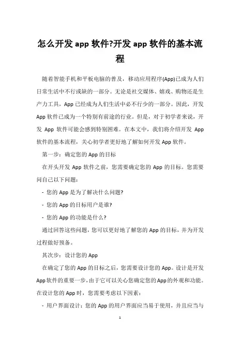 怎么开发app软件-开发app软件的基本流程