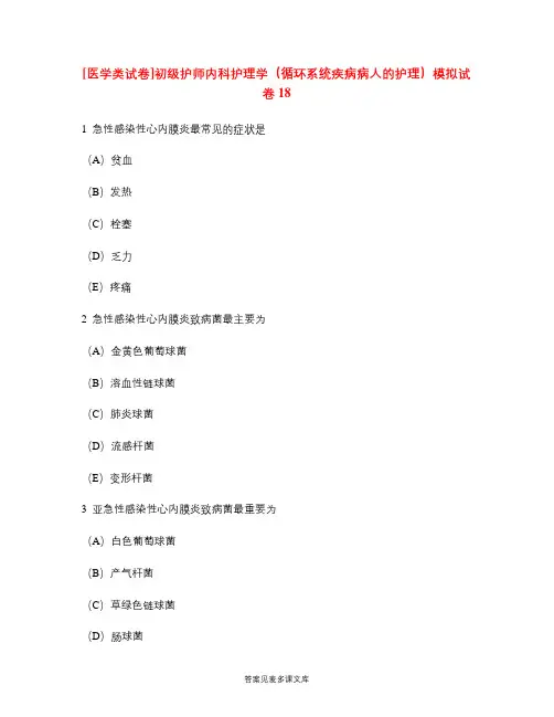 [医学类试卷]初级护师内科护理学(循环系统疾病病人的护理)模拟试卷18.doc