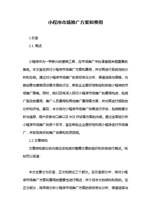 小程序市场推广方案和费用