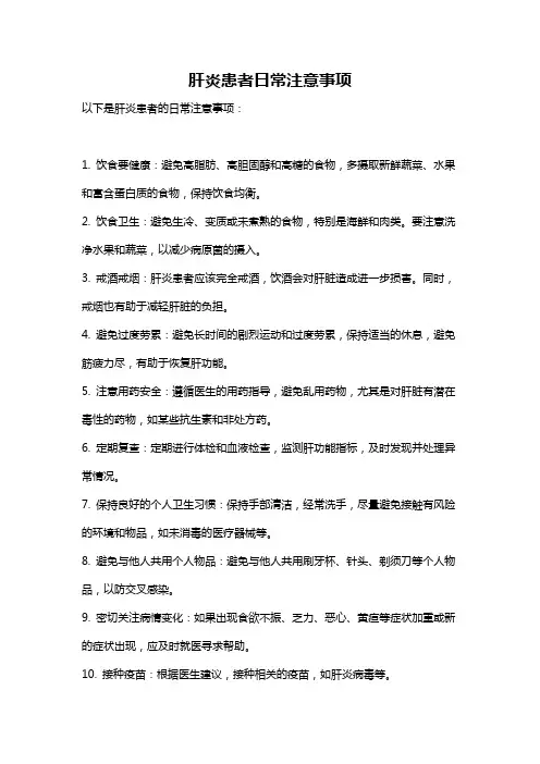 肝炎患者日常注意事项