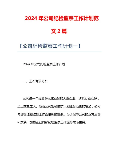 2024年公司纪检监察工作计划范文2篇