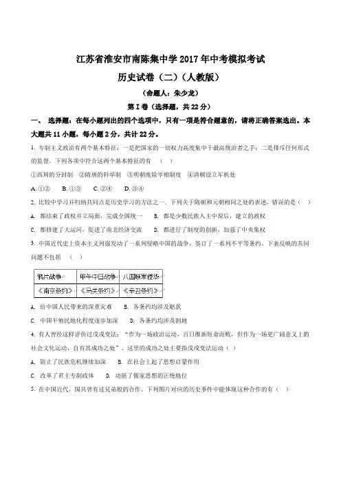 江苏省淮安市南陈集中学2017届中考模拟考试历史试题(二)(原卷版)