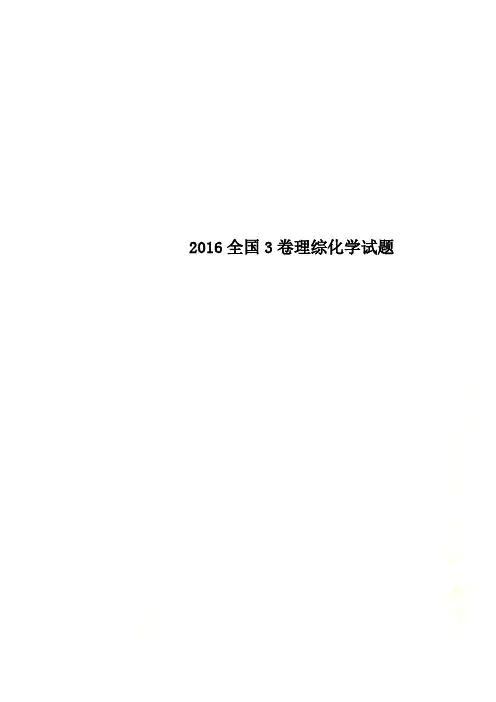 2016全国3卷理综化学试题