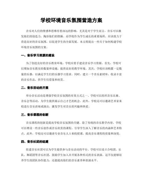 学校环境音乐氛围营造方案