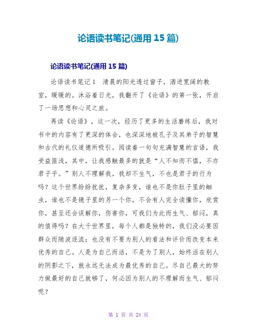 论语读书笔记(通用15篇)