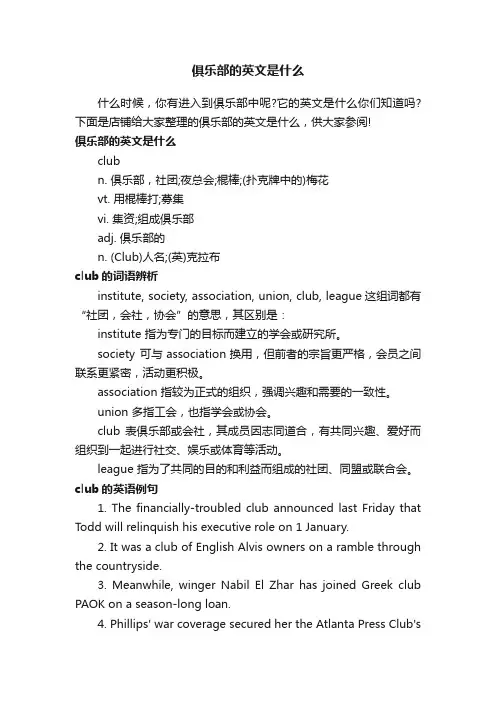 俱乐部的英文是什么