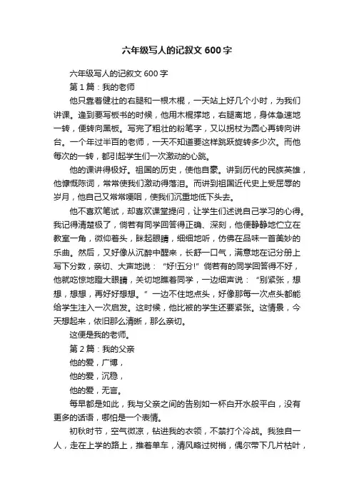 六年级写人的记叙文600字