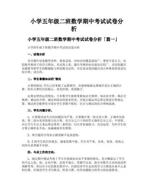 小学五年级二班数学期中考试试卷分析