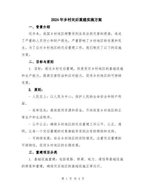 2024年乡村灾后重建实施方案