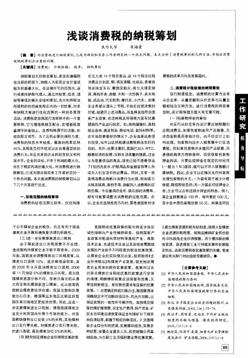 浅谈消费税的纳税筹划