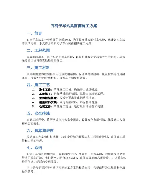 石河子车站风雨棚施工方案