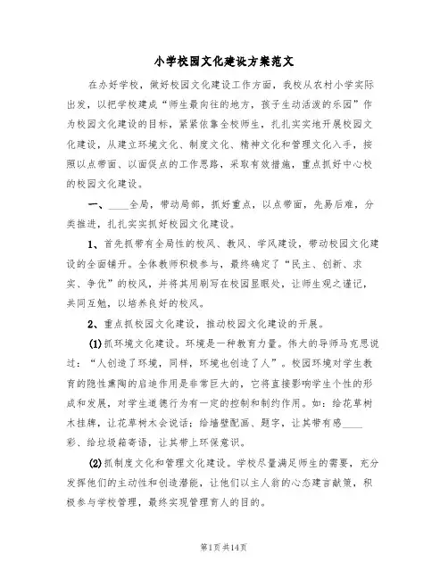 小学校园文化建设方案范文（5篇）