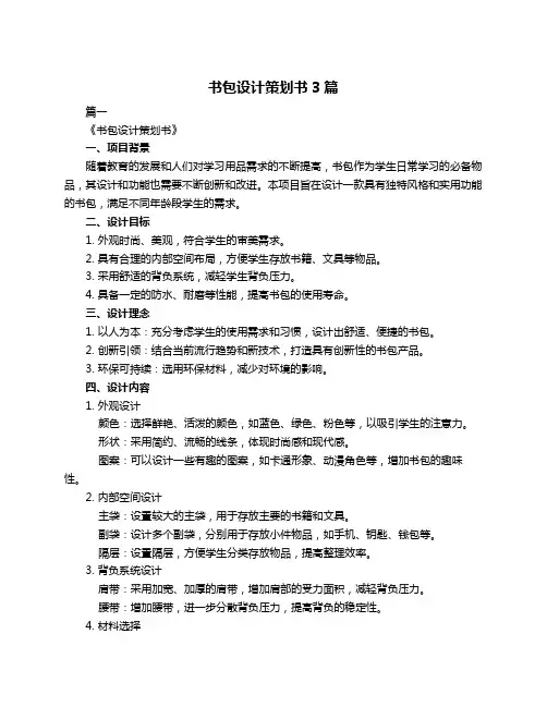 书包设计策划书3篇