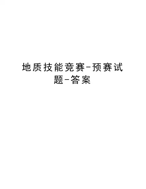 地质技能竞赛-预赛试题-答案知识讲解