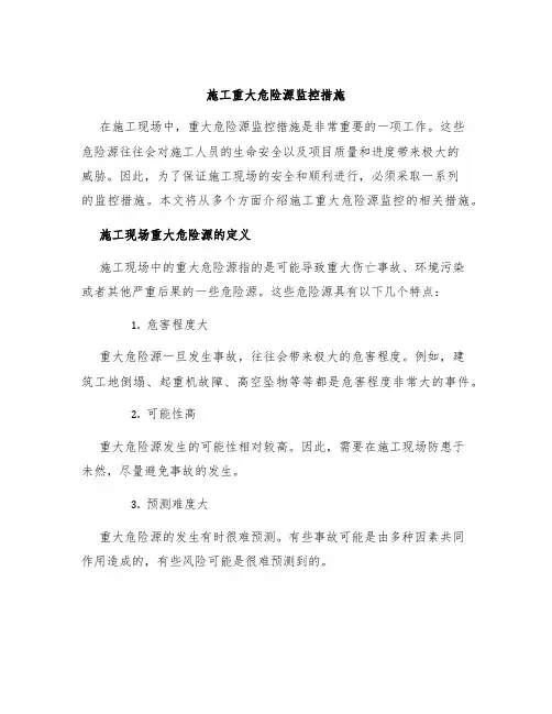 施工重大危险源监控措施