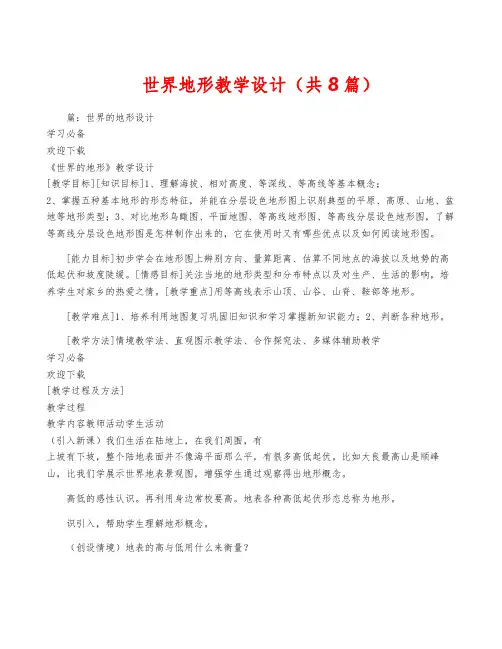 世界地形教学设计(共8篇)