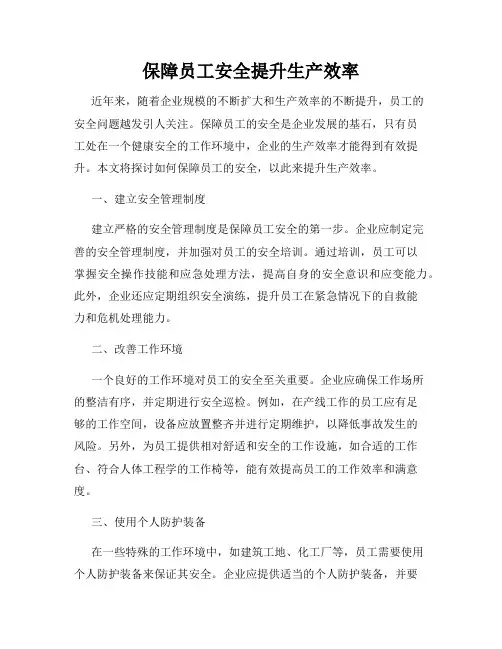 保障员工安全提升生产效率