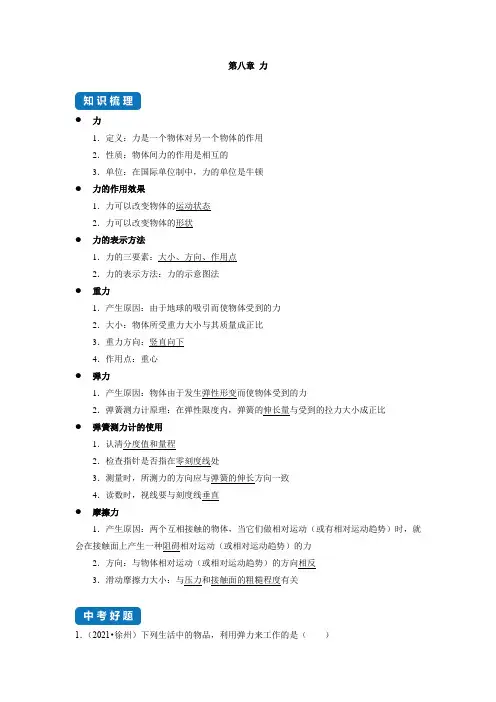 第八章 力--中考物理一轮复习章节分类考点讲解与训练(苏科版)- (解析版)