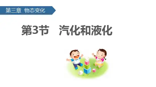 3-3 汽化和液化 课件(共40张PPT)