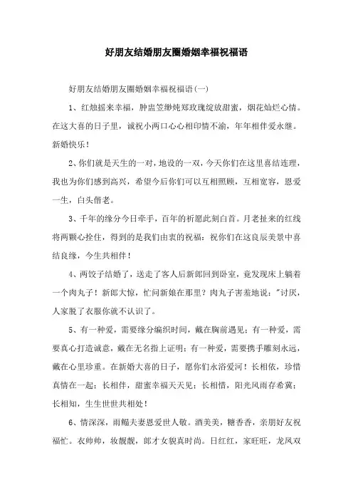 好朋友结婚朋友圈婚姻幸福祝福语