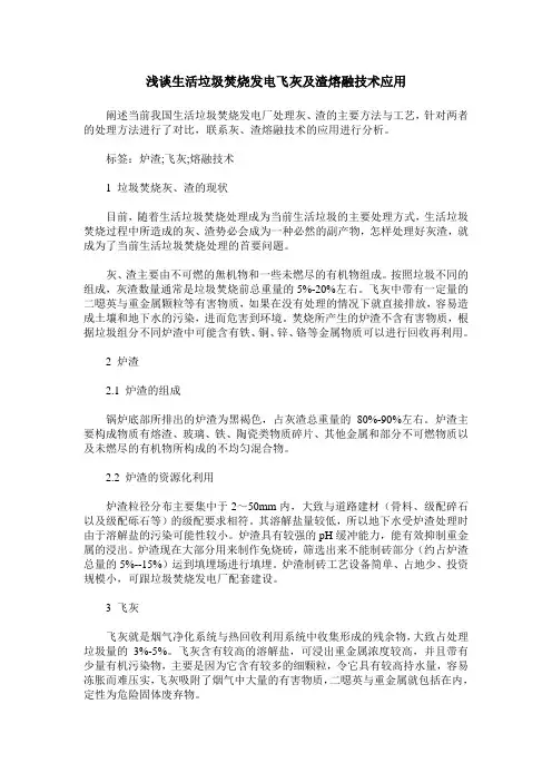 浅谈生活垃圾焚烧发电飞灰及渣熔融技术应用