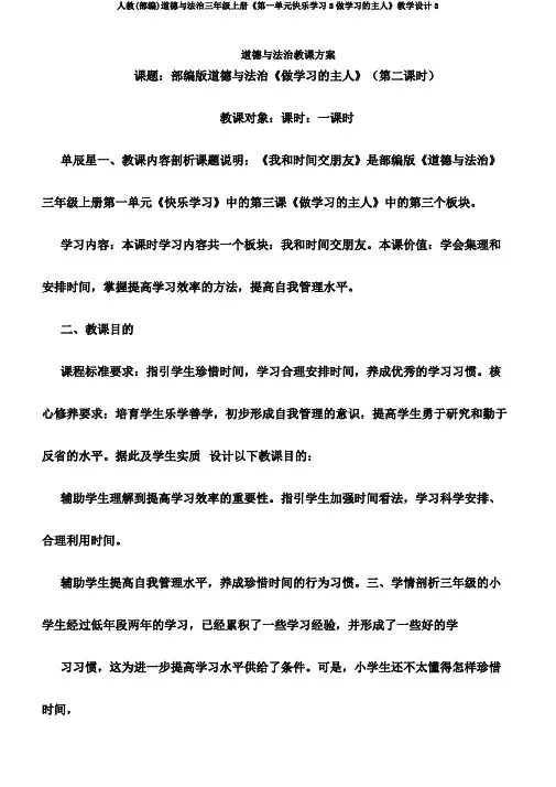 人教(部编)道德与法治三年级上册《第一单元快乐学习3做学习的主人》教学设计3