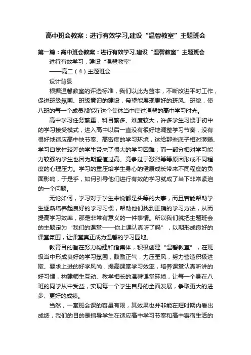 高中班会教案：进行有效学习,建设“温馨教室”主题班会