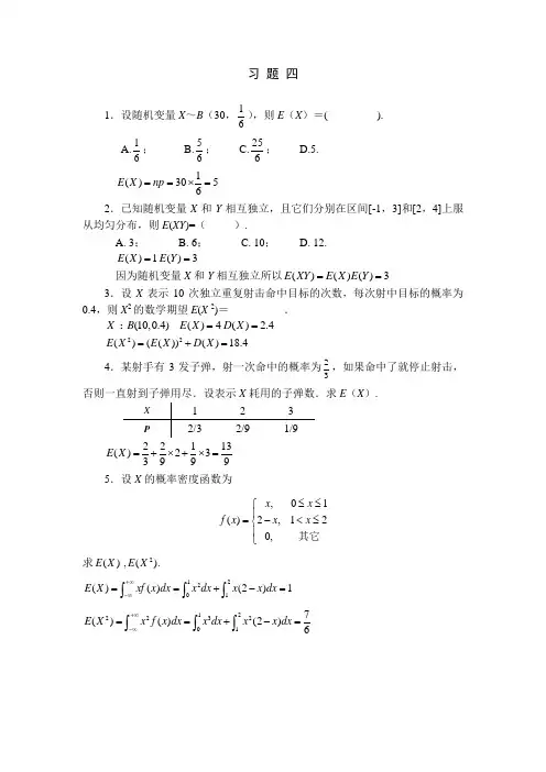 概率统计第4章习题解