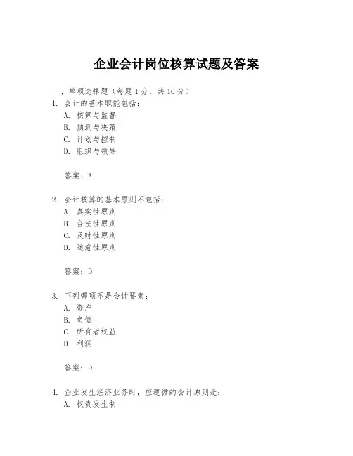 企业会计岗位核算试题及答案