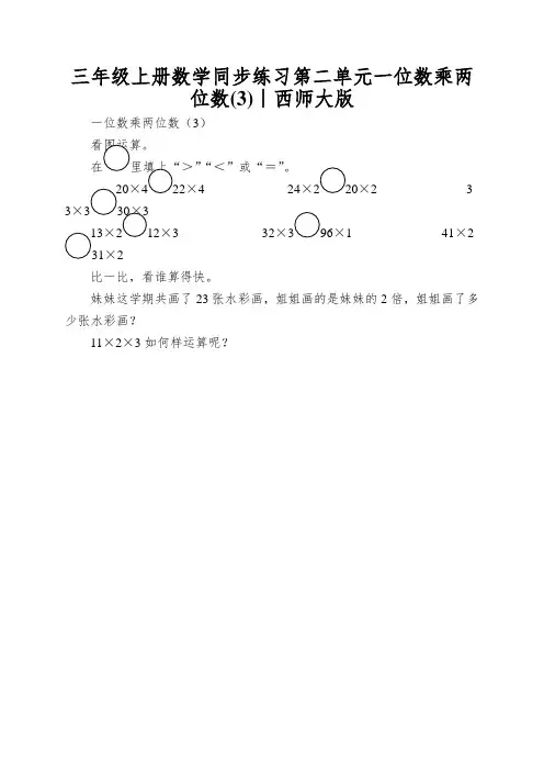 三年级上册数学同步练习第二单元一位数乘两位数∣西师大版