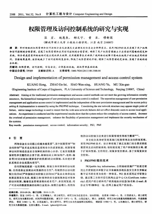 权限管理及访问控制系统的研究与实现
