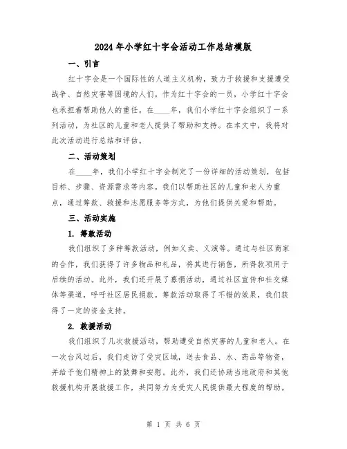 2024年小学红十字会活动工作总结模版（2篇）