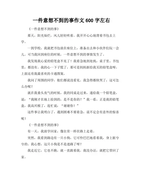 一件意想不到的事作文600字左右