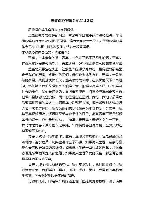 思政课心得体会范文10篇