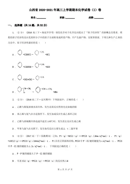 山西省2020-2021年高三上学期期末化学试卷(I)卷