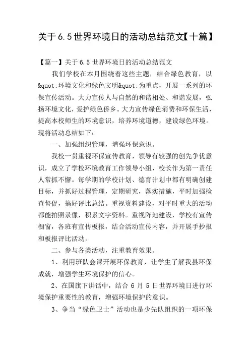 关于6.5世界环境日的活动总结范文【十篇】