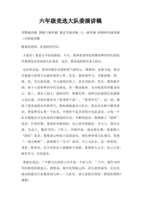 六年级竞选大队委演讲稿三篇