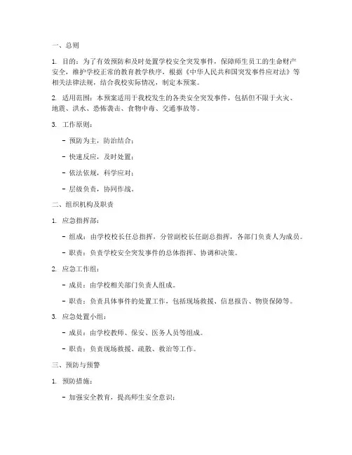 学校安全突发事件处置应急预案