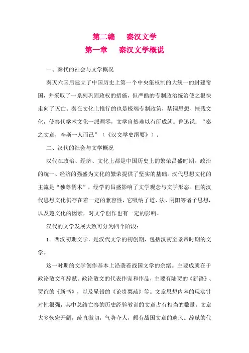 第二编：秦汉文学