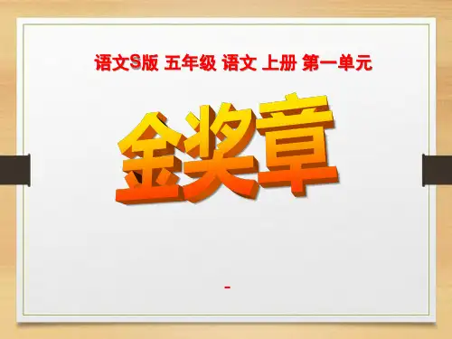 语文S版语文五上《金奖章》ppt-课件