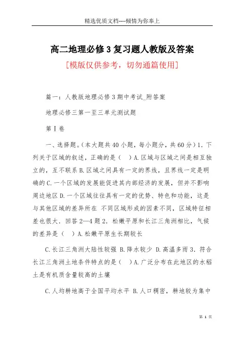 高二地理必修3复习题人教版及答案(共23页)