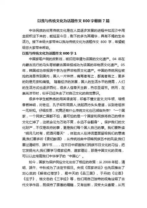 以我与传统文化为话题作文800字最新7篇