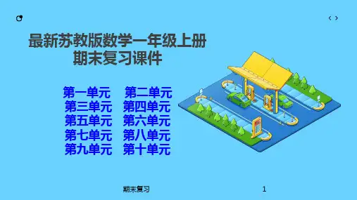 最新苏教版数学一年级上册期末复习课件1