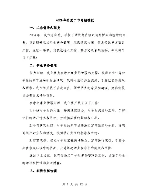 2024年班助工作总结模板(4篇)
