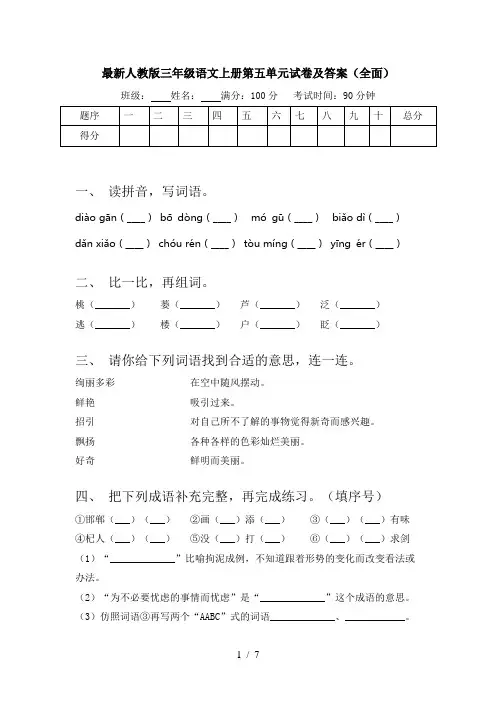 最新人教版三年级语文上册第五单元试卷及答案(全面)